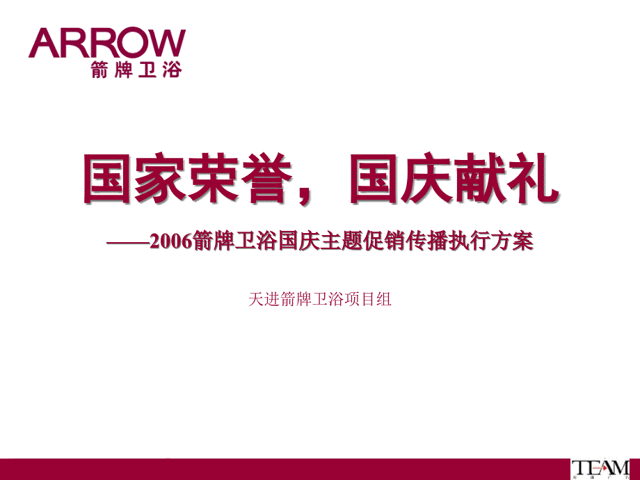 某卫浴国庆主题促销传播执行方案_第1页