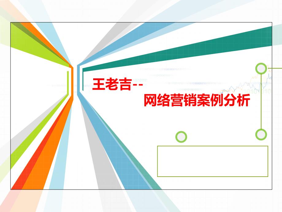 某饮料网络营销案例_第1页