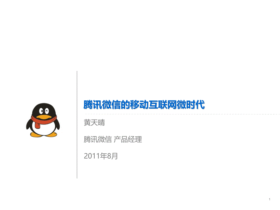 某科技微信的移动互联网微时代_第1页