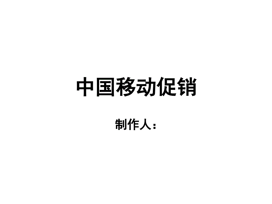 服务营销移动促销_第1页