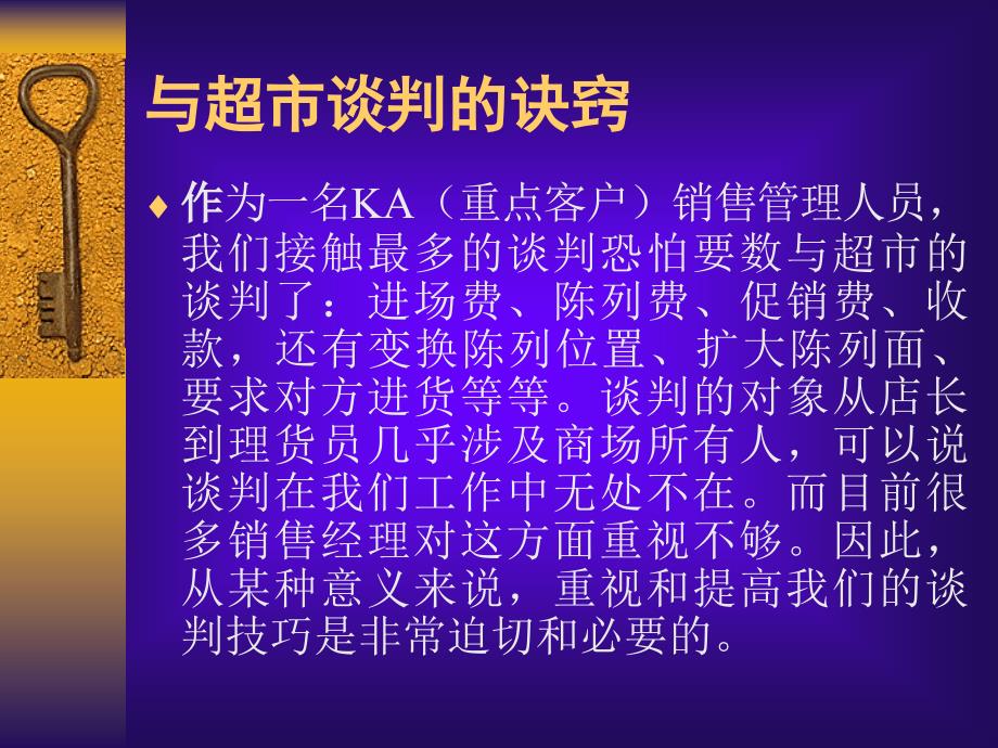 某超市KA系统谈判培训课件_第1页