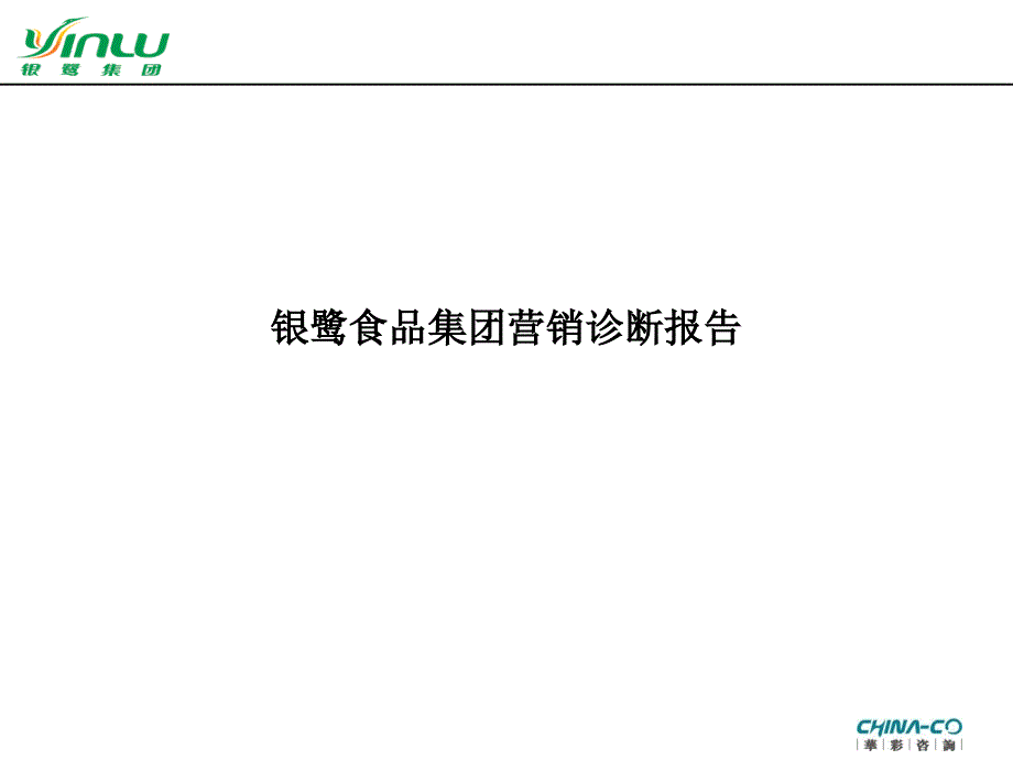 某食品集团营销诊断报告_第1页