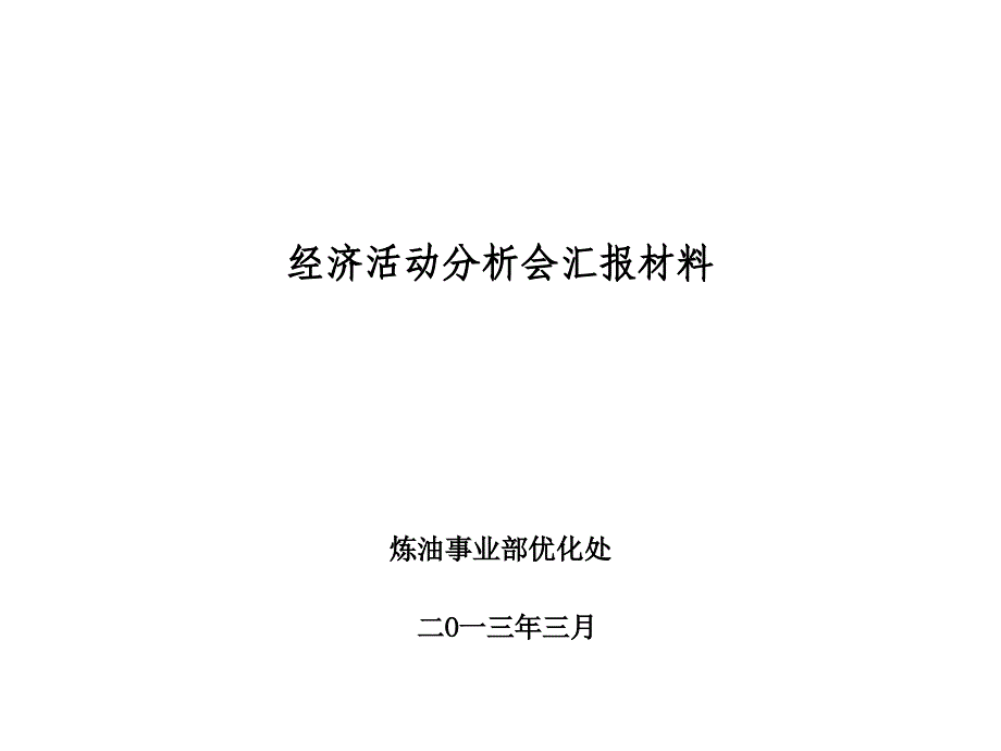 2013年3月经济活动分析会材料_第1页