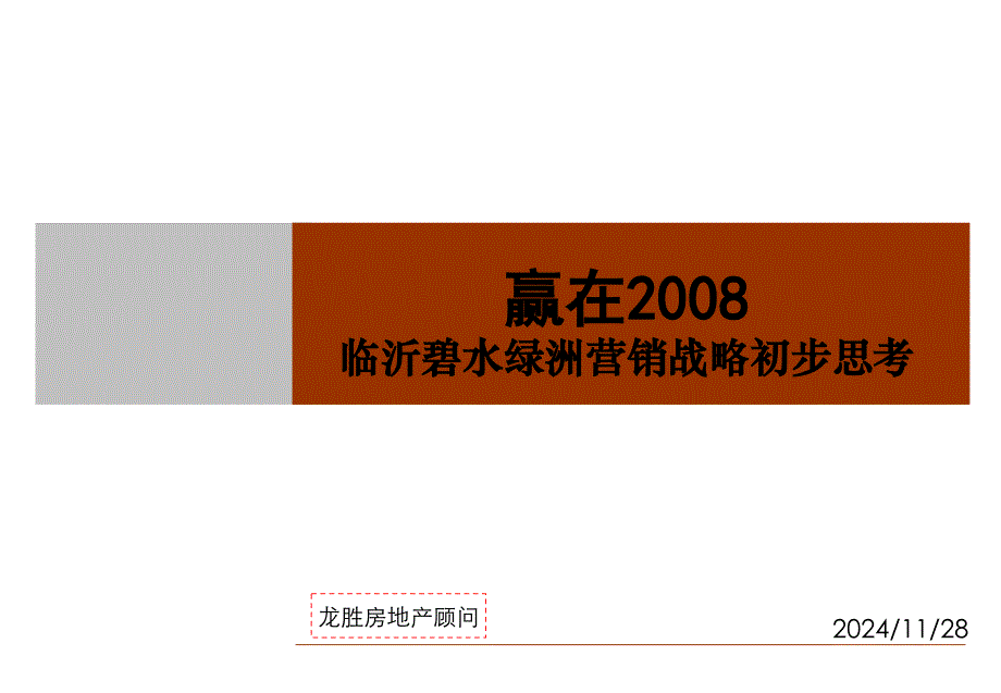 某房地产营销战略初步思考_第1页