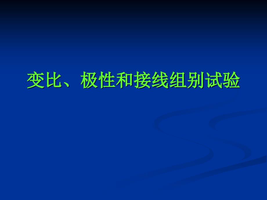 2变比极性接线组别(电气试验、高压试验课件)(精品)_第1页