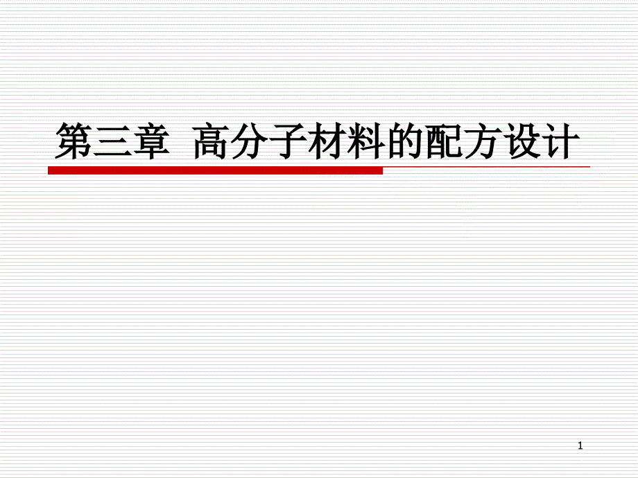 第三章 高分子材料的配方設(shè)計(jì)_第1頁