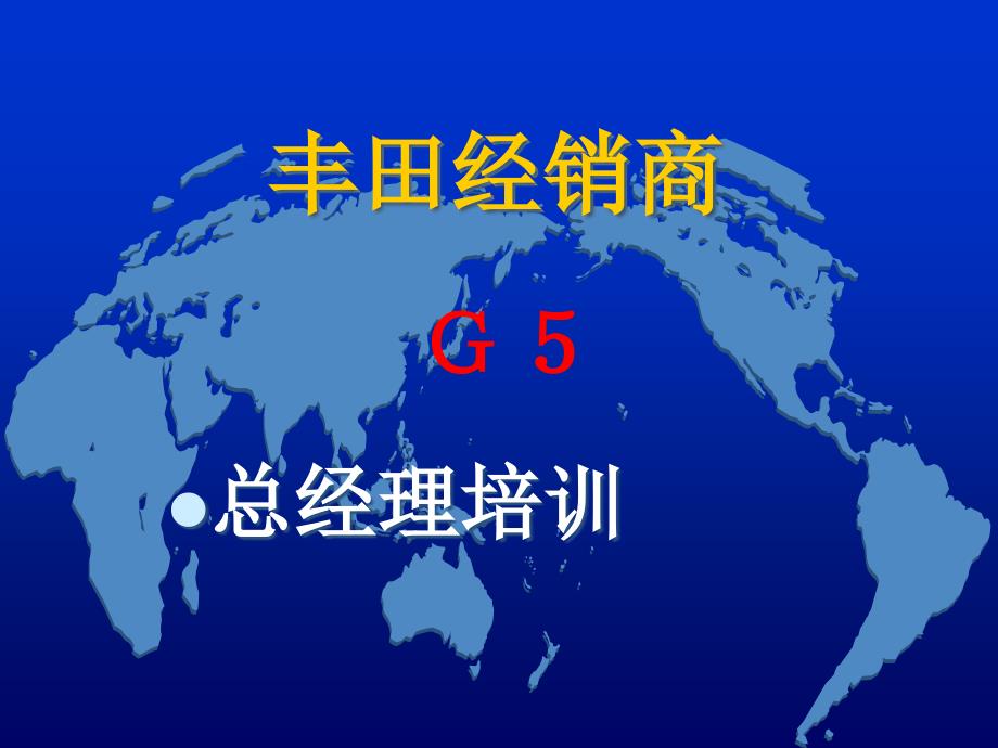 某汽车公司经销商G总经理培训_第1页