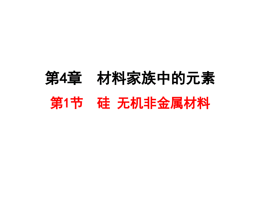 41硅 無機非金屬材料ppt_第1頁