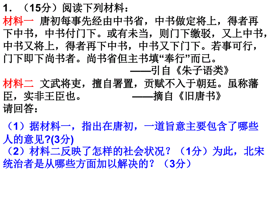 必修一復(fù)習(xí)歷史材料題_第1頁(yè)