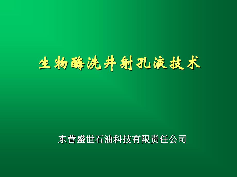 生物酶洗井射孔液技术(精品)_第1页