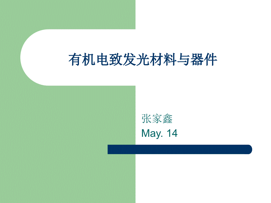 有機(jī)電致發(fā)光材料與器件_第1頁(yè)