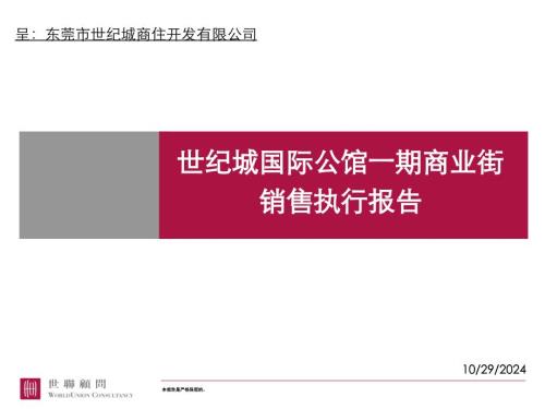 某國際公館一期商業(yè)街銷售執(zhí)行報告