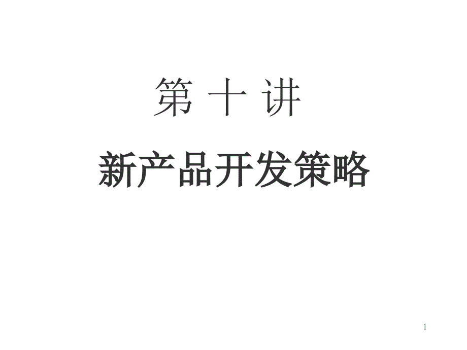 本科营销讲义_第1页