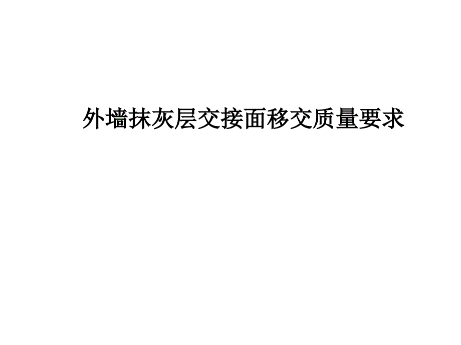 墻體抹灰質(zhì)量及甩漿要求-培訓(xùn)材料_第1頁(yè)