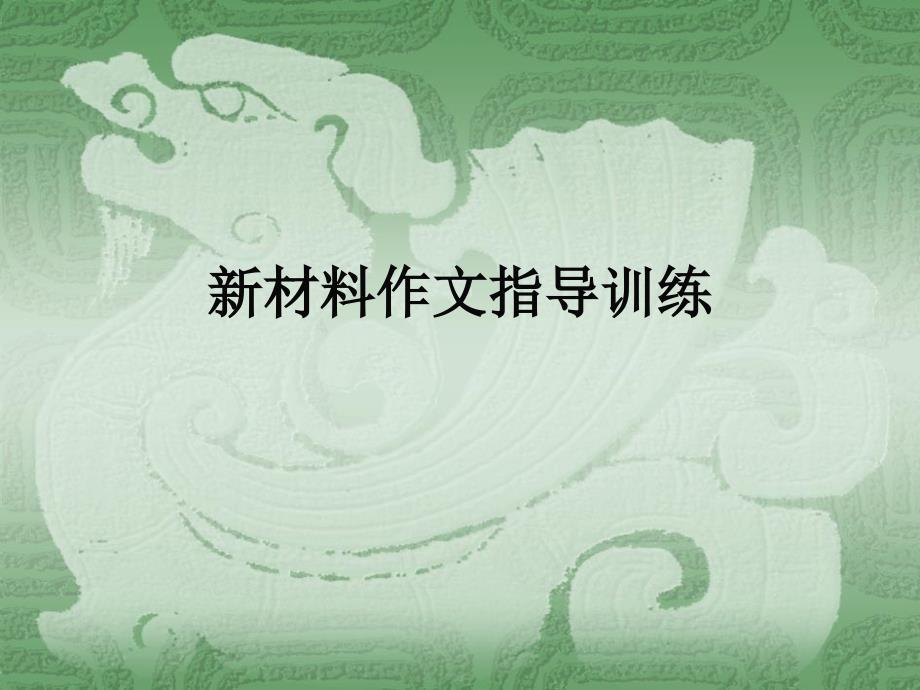 新材料作文指導(dǎo)訓(xùn)練_第1頁