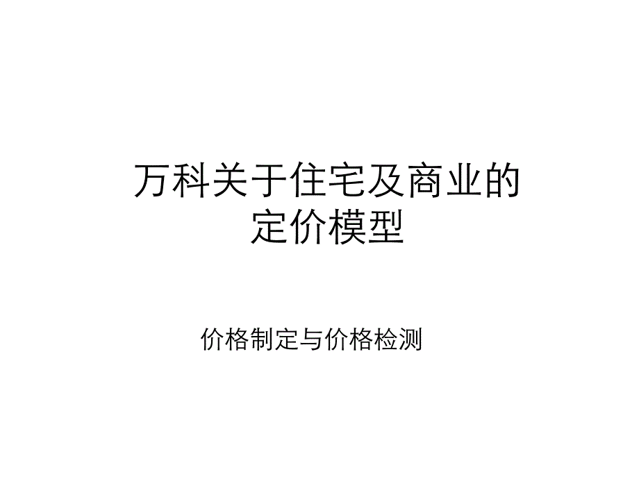 某地产住宅及商业的定价制定与价格检测_第1页