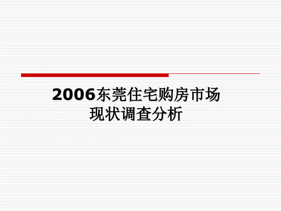 某地楼盘购买市场现状调查_第1页