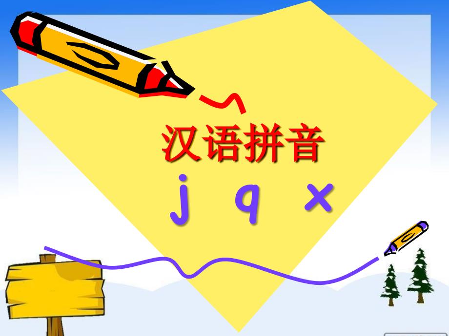 汉语拼音jqx(精品)_第1页