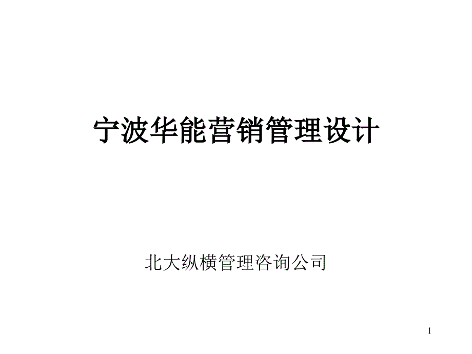 某贸易公司营销管理模式设计方案_第1页