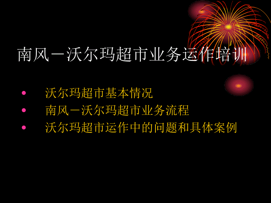 某沃尔玛超市业务运作培训_第1页