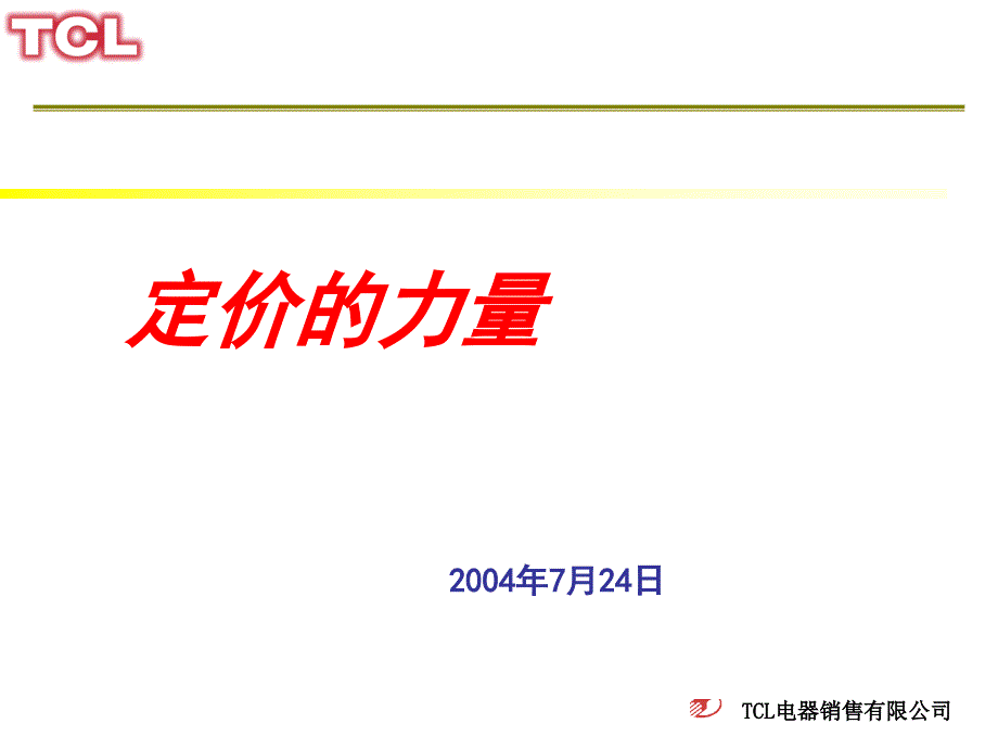 某电器销售公司定价的力量研讨_第1页