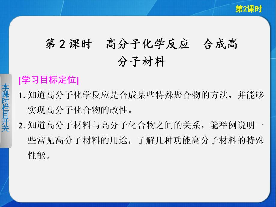 第3節(jié) 第2課時(shí)高分子化學(xué)反應(yīng) 合成高分子材料_第1頁