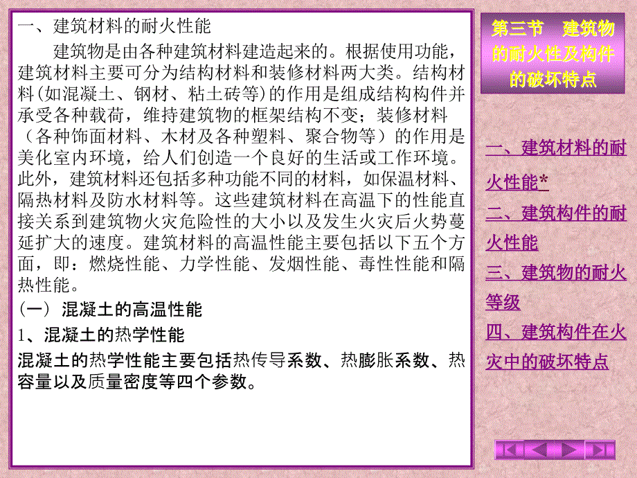 201223_第三節(jié)建筑物耐火性及構(gòu)件破壞特點(diǎn)一建筑材料耐火性能_第1頁(yè)