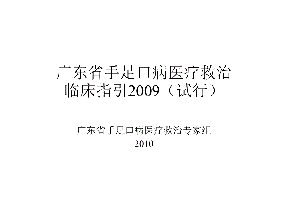 广东省手足口病医疗救治指引2009(精品)_第1页