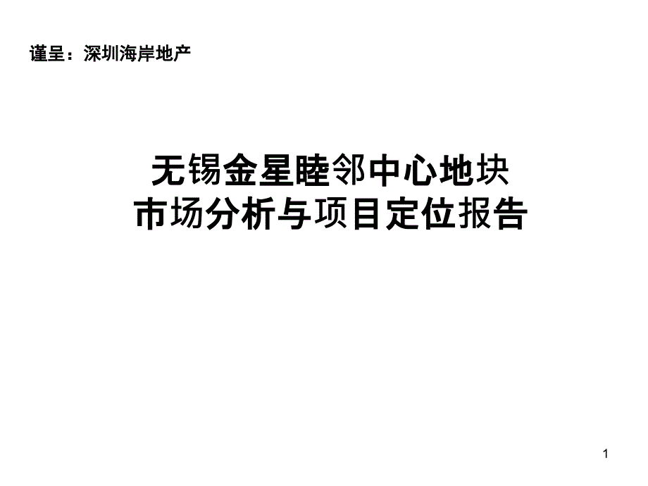 某中心地块市场与项目定位报告_第1页