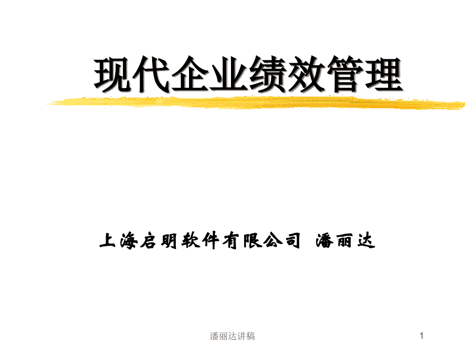 某软件公司现代企业绩效管理_第1页