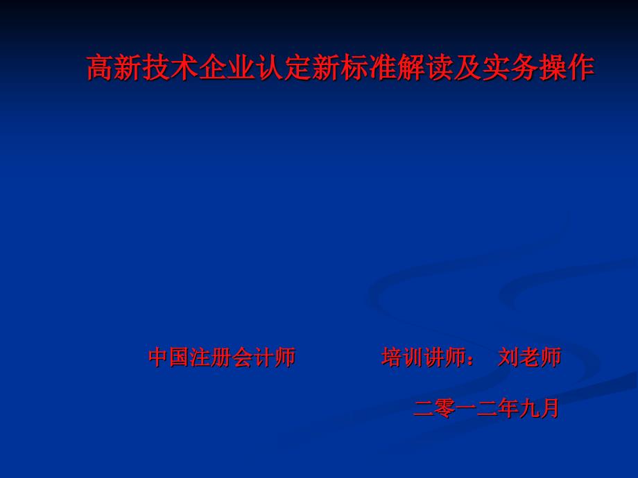 高新技術(shù)企業(yè)認(rèn)定條件、申報(bào)材料[1]_第1頁(yè)