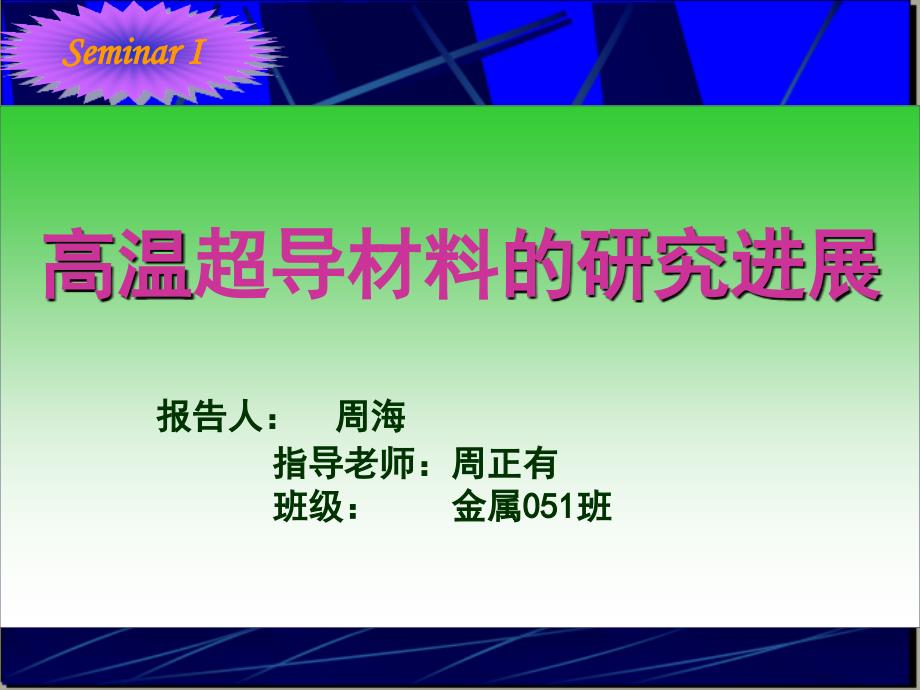 超導(dǎo)材料新進(jìn)展_第1頁