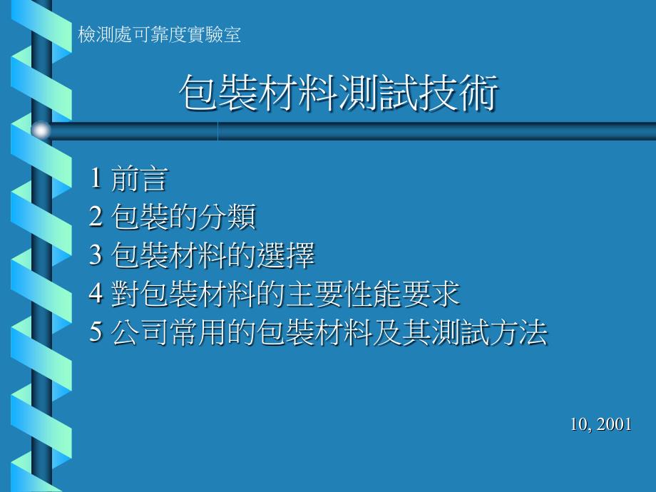 包装材料测试技术_第1页