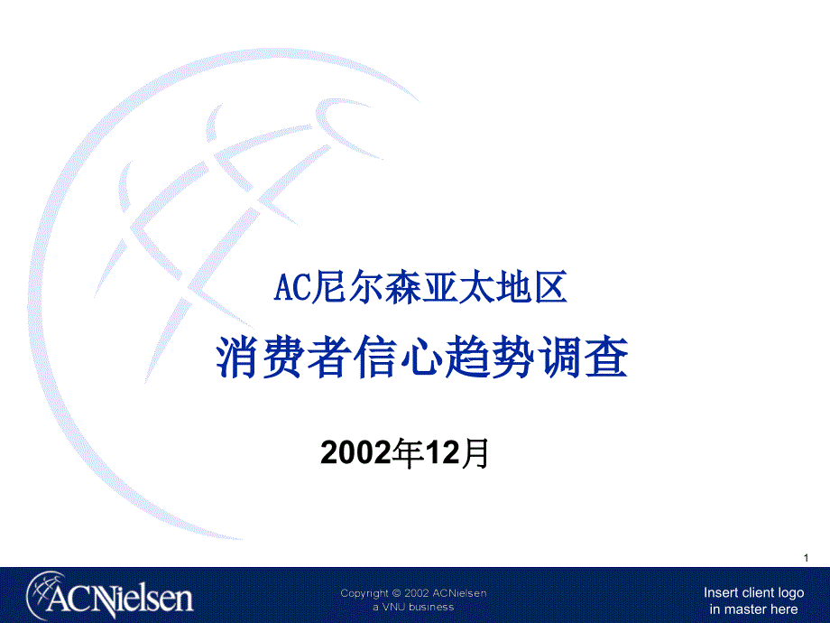 某亚太地区消费者信心趋势调研_第1页