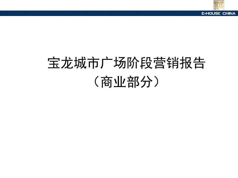 某城市广场商业地产阶段营销报告_第1页