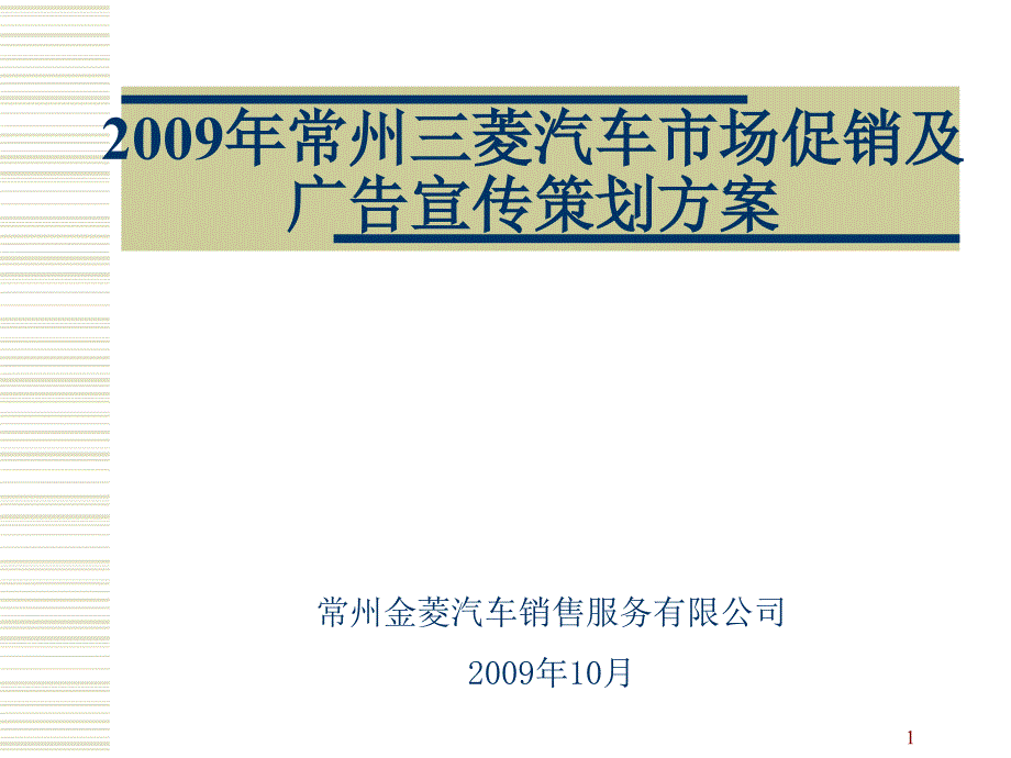 某年度常州三菱汽车市场回顾及因素_第1页