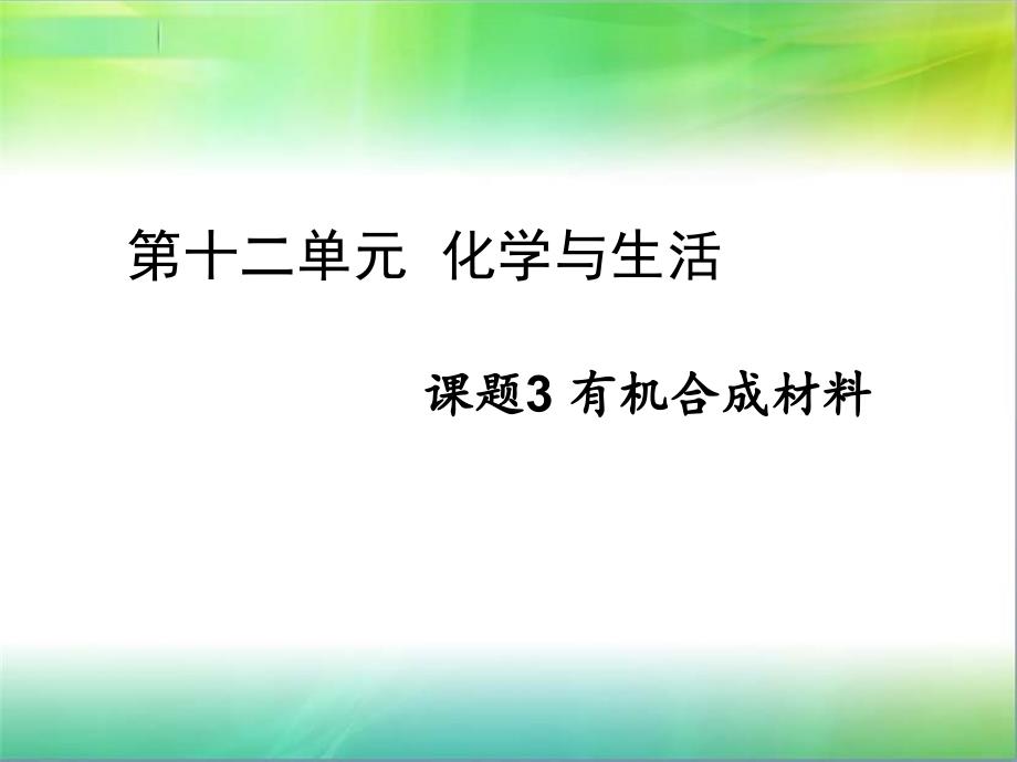 課題3 有機合成材料_第1頁