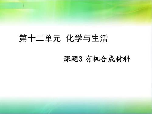 課題3 有機合成材料