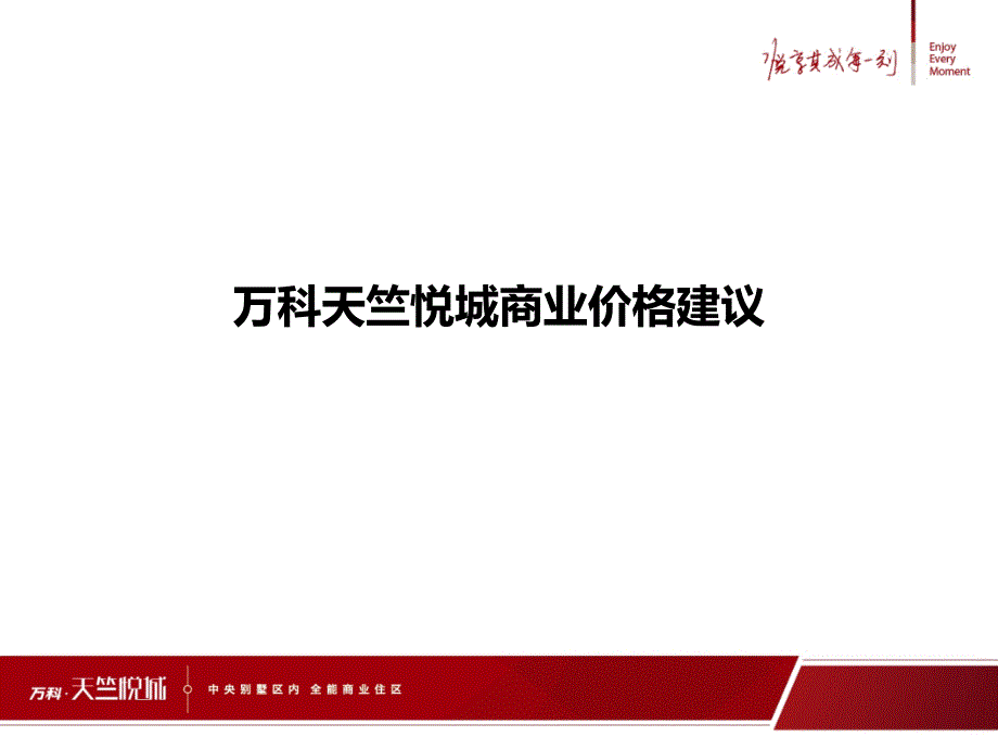 某地产天竺悦城商业价格建议_第1页