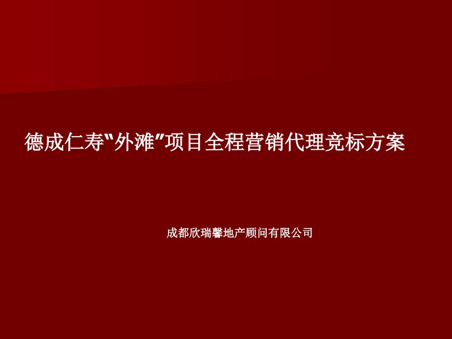 某地产公司外滩项目全程营销代理竞标方案_第1页