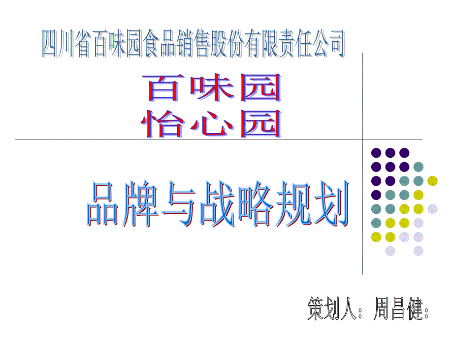 某食品销售股份有限责任公司品牌与战略规划教材_第1页