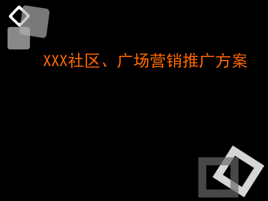 某社区广场营销推广方案_第1页