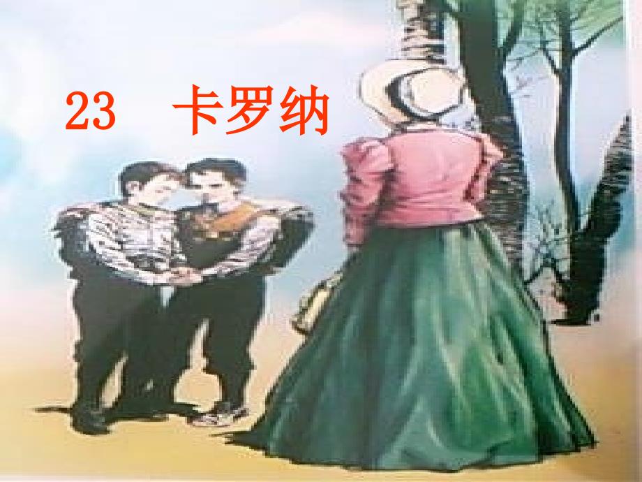 23卡罗纳(精品)_第1页