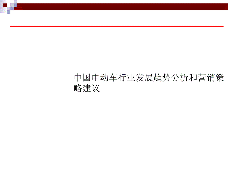 某市场及电动车管理知识规划_第1页