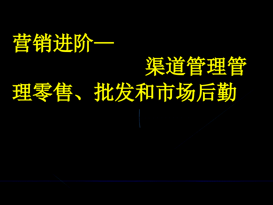 渠道零售批发管理之营销进阶_第1页