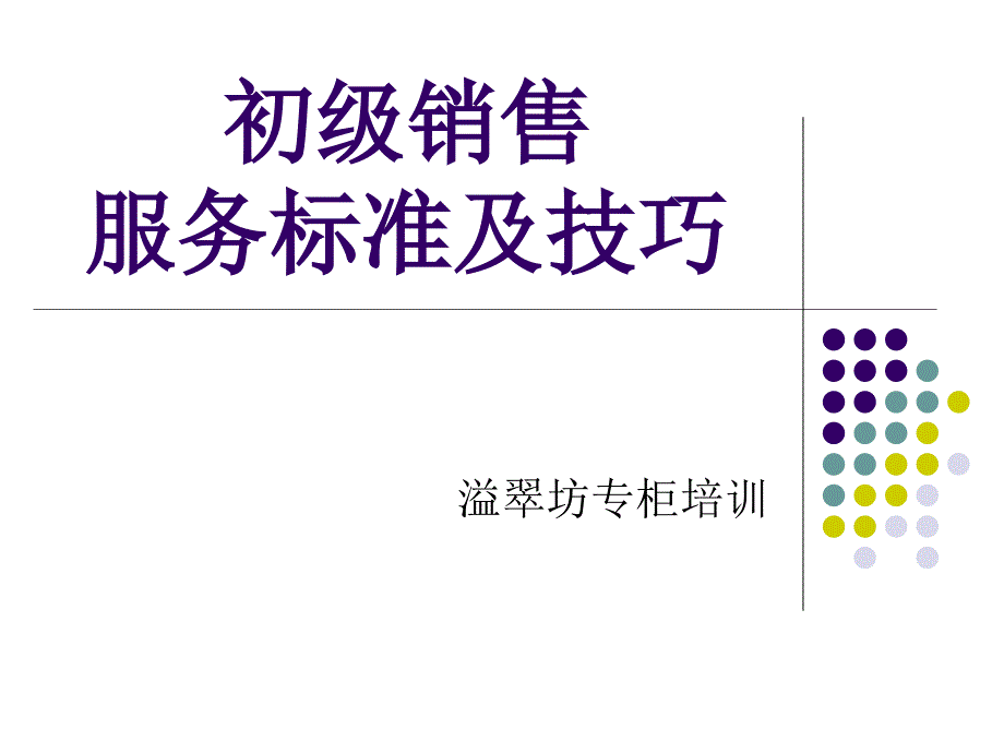 珠宝初级销售服务标准及技巧培训教材_第1页