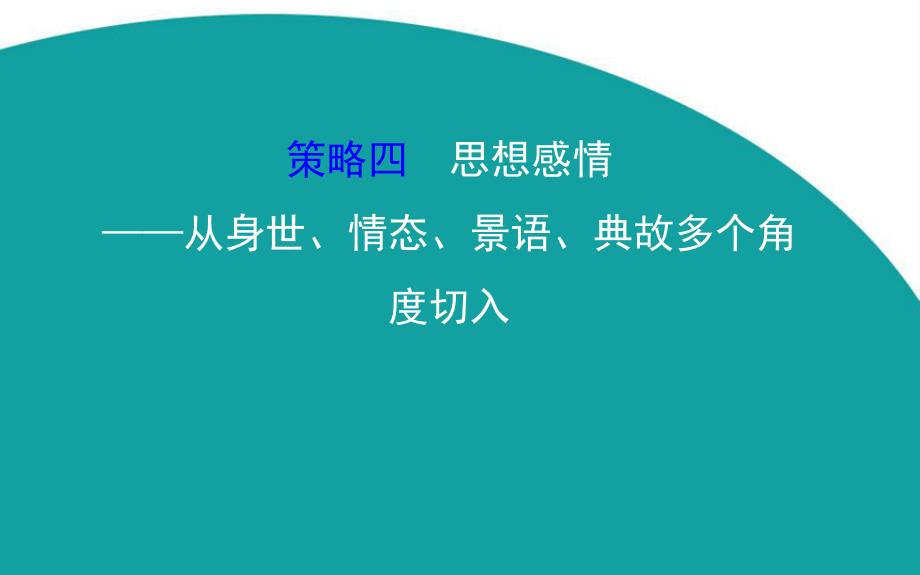 策略四思想感情-从身世、情态、景语、典故多个角度切入.ppt_第1页