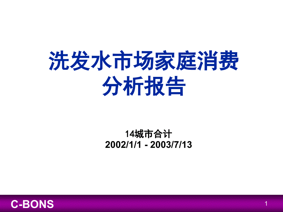 洗发水市场报告三_第1页