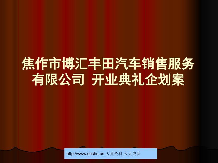 焦作市博汇某汽车销售服务有限公司开业典礼企划案wdy_wdy_第1页