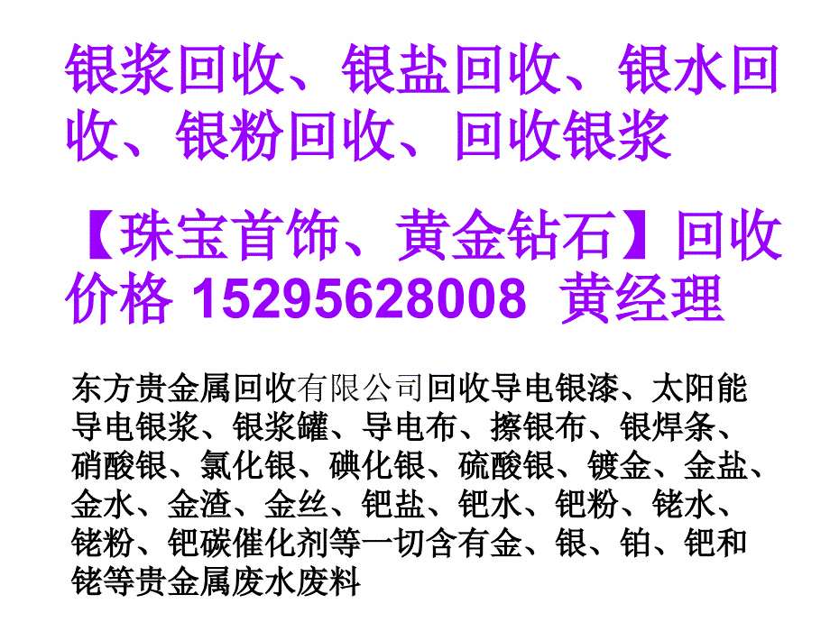 【银浆回收、回收银浆】【银浆价格】_第1页